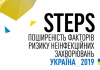 STEPS в Украине 2019
